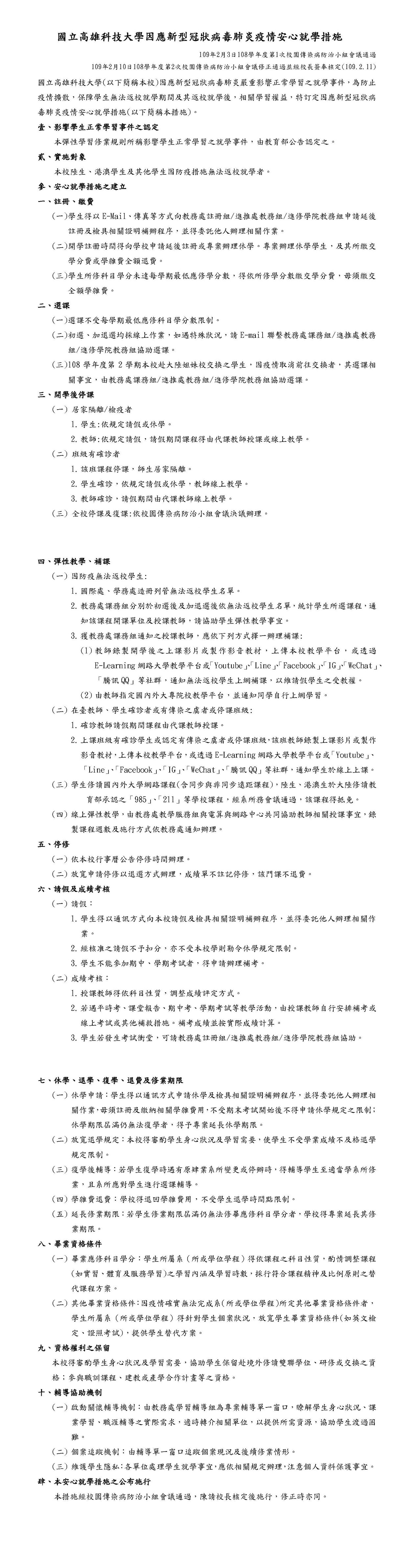 因應新型冠狀病毒肺炎疫情安心就學措施