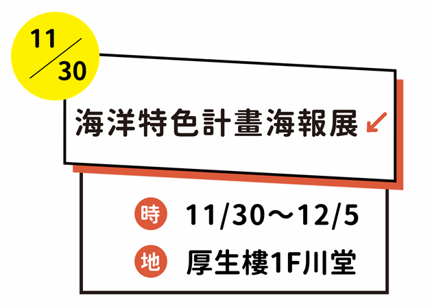 海洋特色計畫海報展