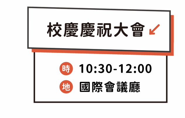 校　慶慶祝大會