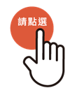 請點選