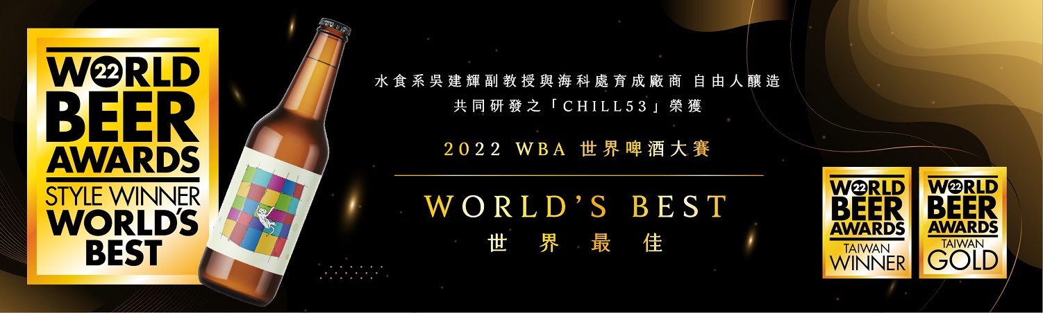 水食系榮獲 2022 WBA 世界啤酒大賽世界最佳獎