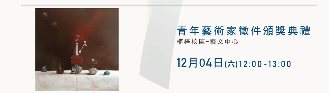12-青年藝術家徵件頒獎典禮