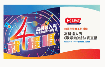 3-高科達人秀-《歌喉綻》校　慶歌唱大賽