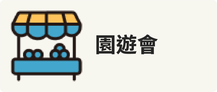 遊園會
