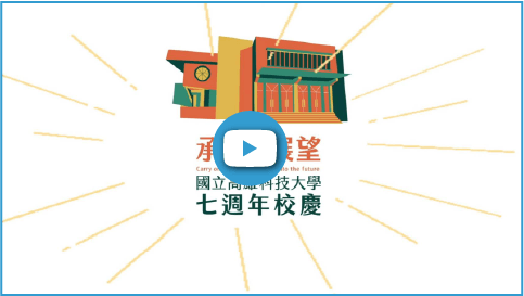 七週年校慶