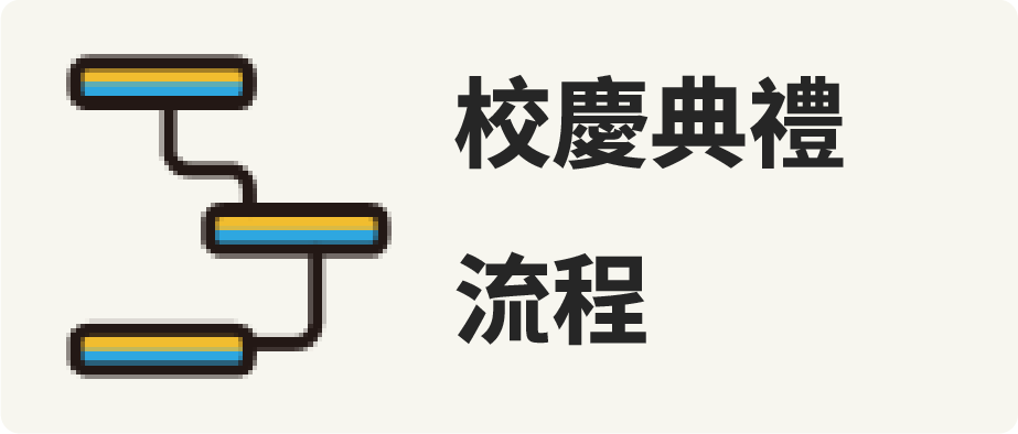 校慶禮流程
