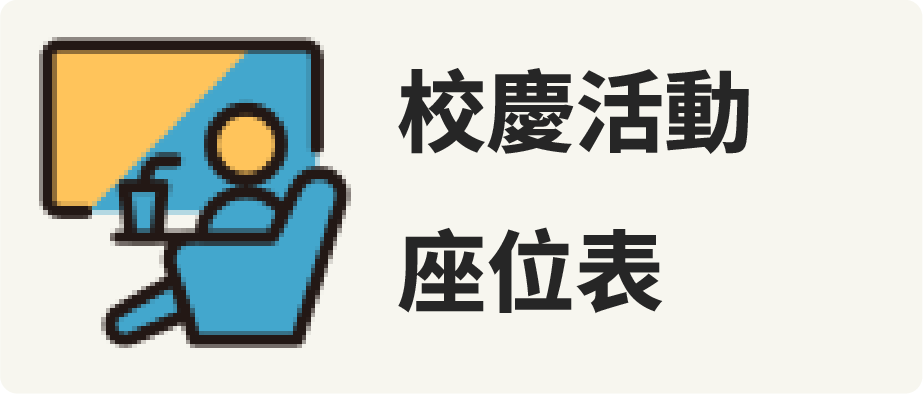 活動座位表