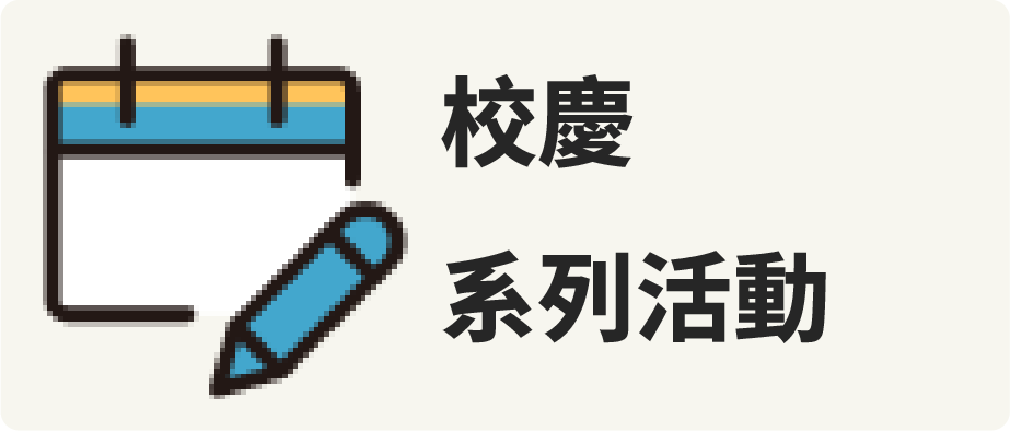 學校系列活動