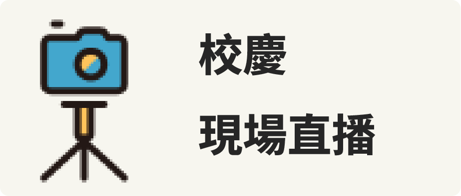 學校現場直播