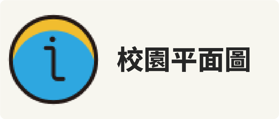 校園平面圖