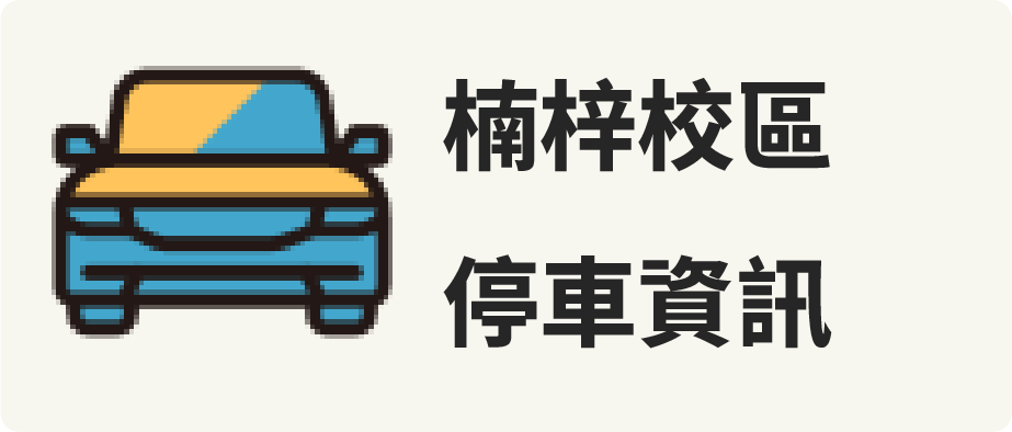 楠梓校區停車資訊