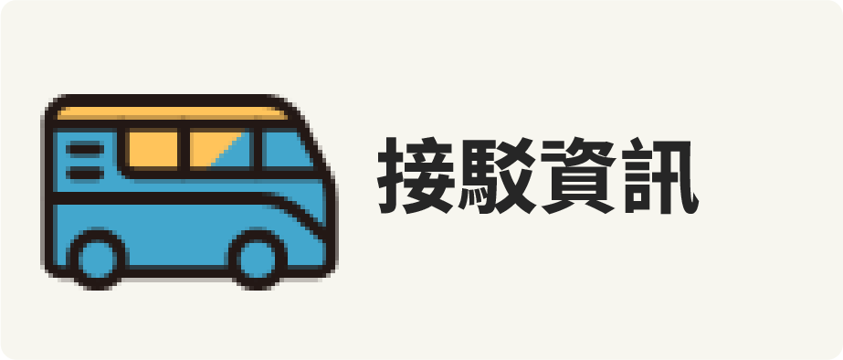 接駁資訊