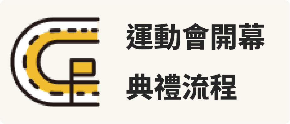 運動會開幕式流程