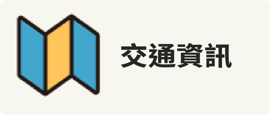 交通資訊