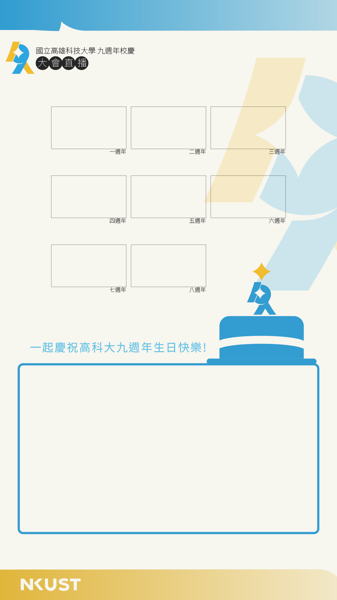 國立高雄科技大學九週年校慶大會直播