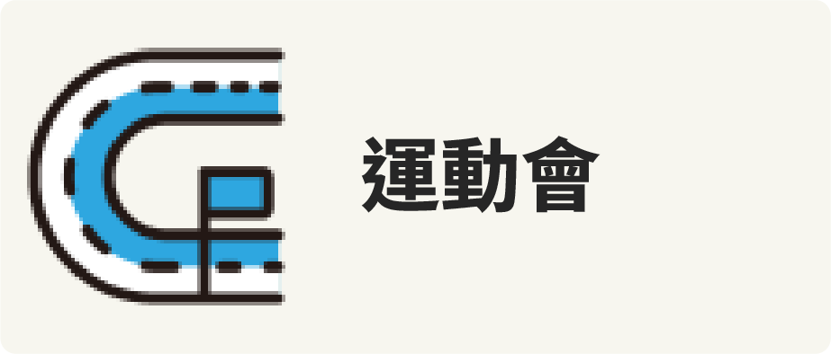 運動會