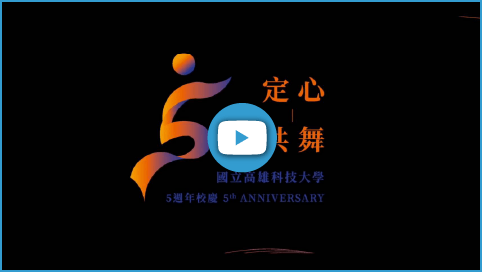 五週年校慶
