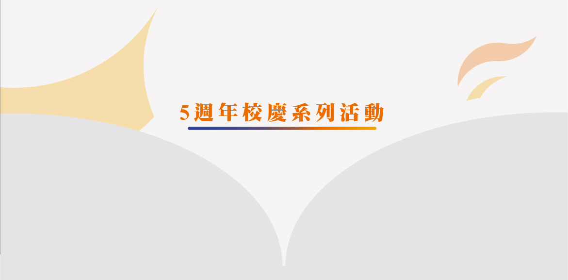 5周年校慶-3系列活動
