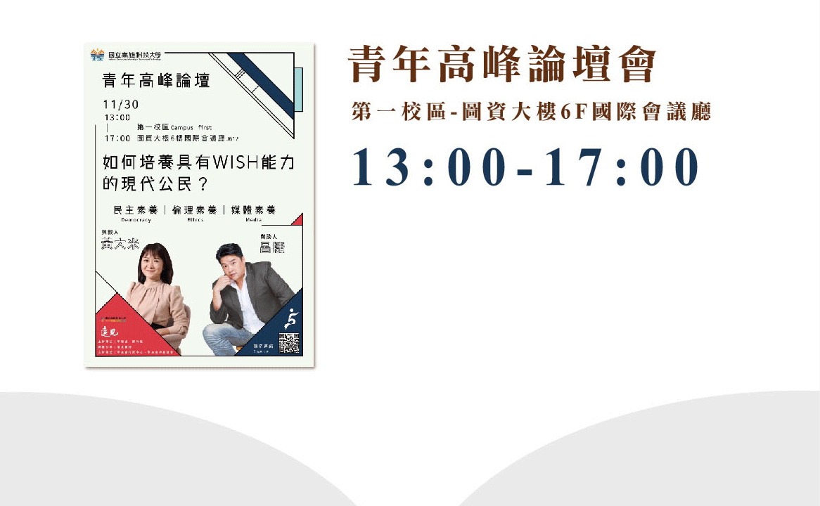 周年校慶-6青年高峰論壇