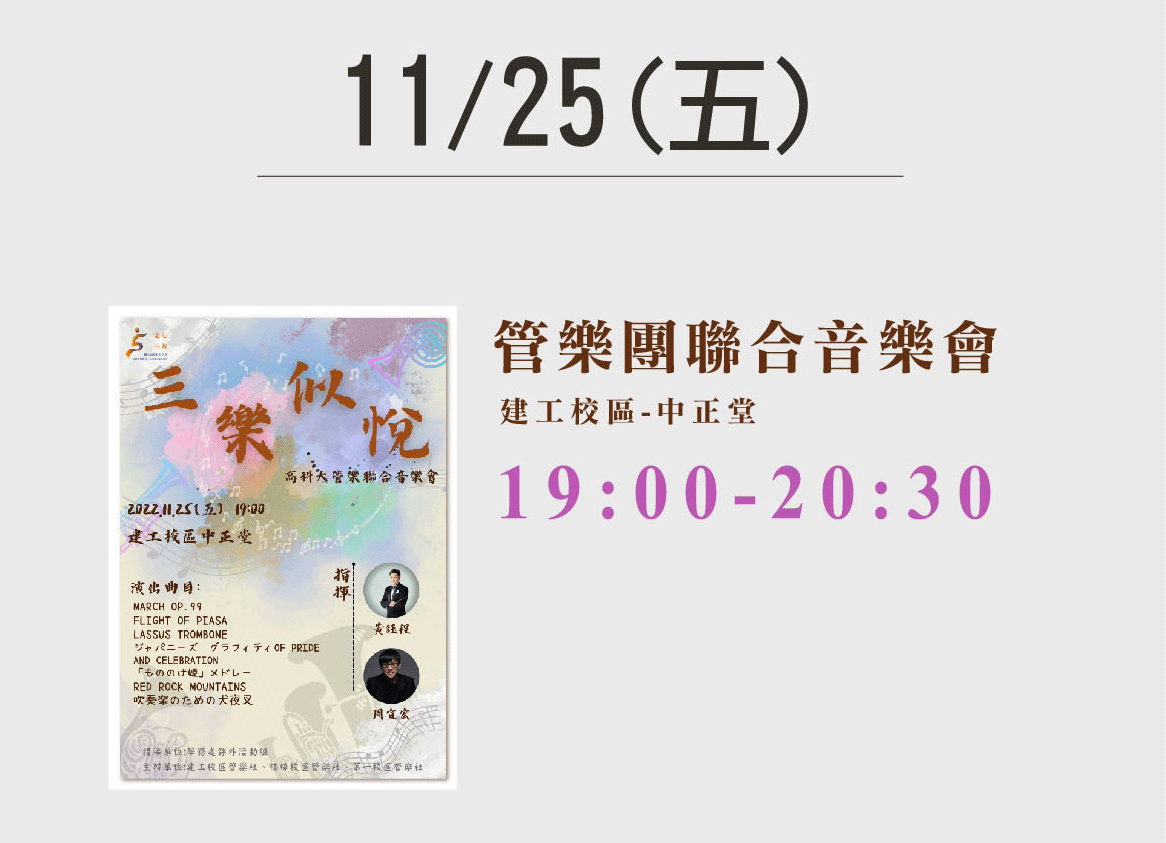 校慶-4管樂