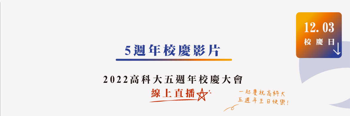 5周年校慶-2線上直播