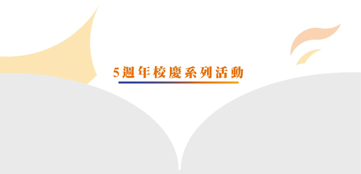 5周年校慶-3系列活動