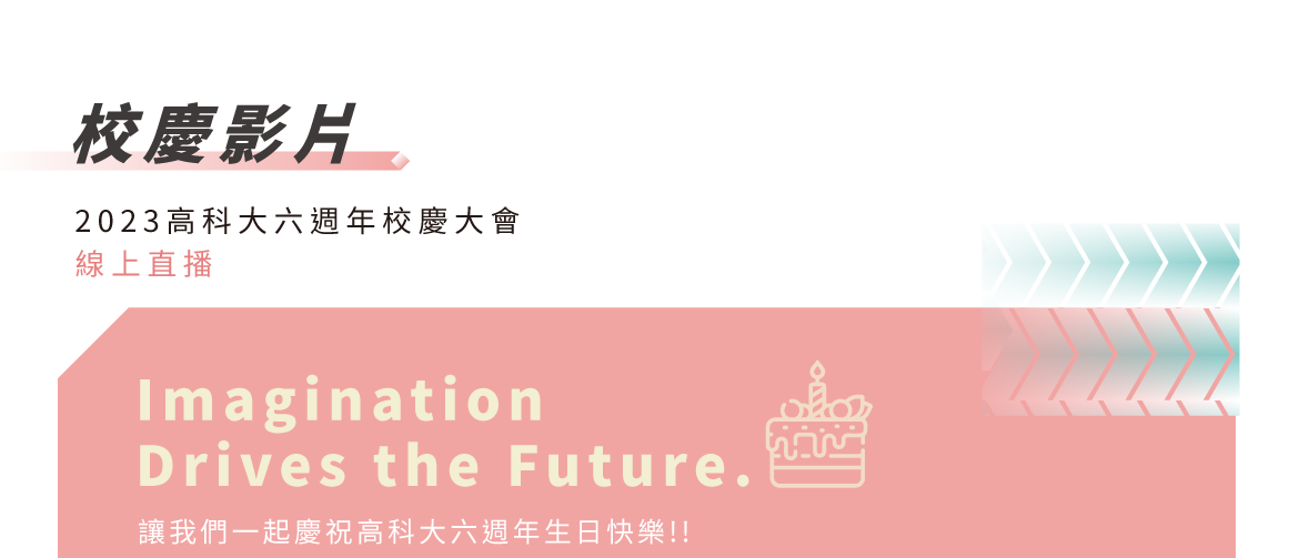 2.校慶影片區