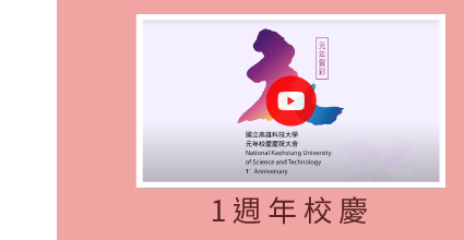 4.歷屆校慶 (1)