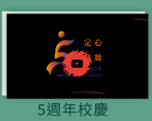 5周年