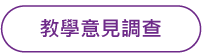 教學意見調查