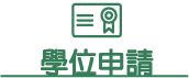 學位申請