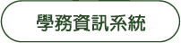 校務系統
