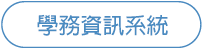校務