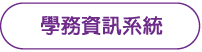 學務資訊系統