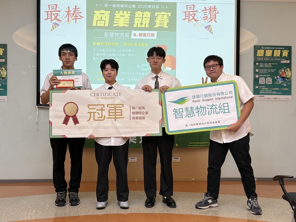資訊管理系周棟祥老師指導學生榮獲「2026第四屆統一超商關係企業商業競賽」冠軍