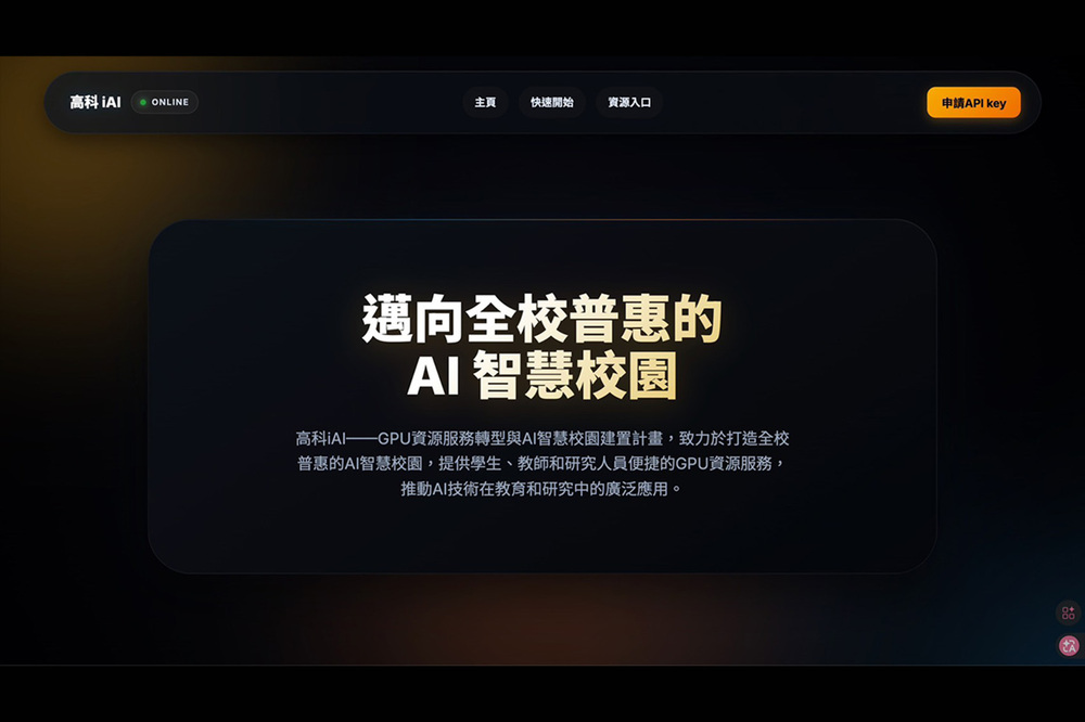 高科iAI致力打造「AI普惠校園」，透過整合校級GPU算力資源、AI模型服務與智慧應用平台，讓AI不再只是少數研究團隊才能接觸的技術，而是全校師生皆可便利使用的重要基礎資源。