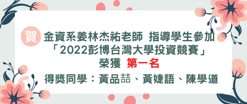 賀！金融資訊系姜林杰祐老師指導學生參加「2022彭博台灣大學投資競賽」，榮獲第1名！