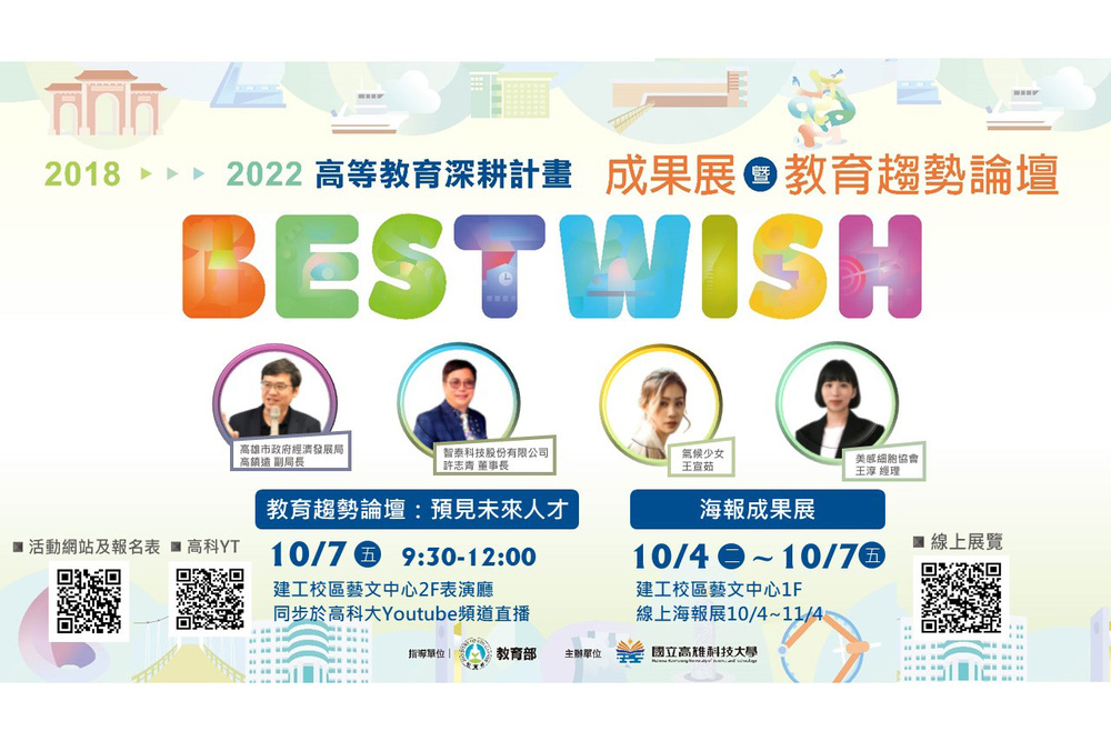 國立高雄科技大學執行高教深耕計畫即將第二期，今年將於10月7日舉辦教育趨勢論壇以「預見未來人才」為主軸，結合產官學對話，更邀請永續新世代的氣候少女王宣茹、美感細胞協會王淳經理談公民力實踐及如何推動美感教育，暢談高雄面對時代的變化，產業結構轉型之際，如何培育適性人才及鏈接產業人力的需求，打造優質教育環境。