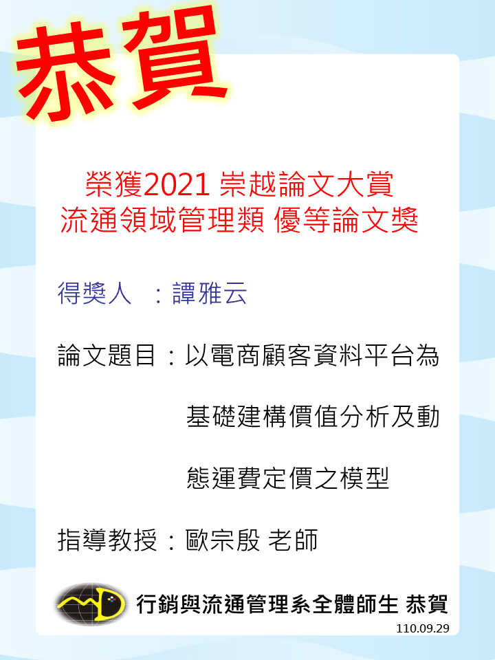 賀！行銷與流通管理系歐宗殷老師指導譚雅云同學榮獲「2021 崇越全國論文大賞流通領域管理類」優等論文獎