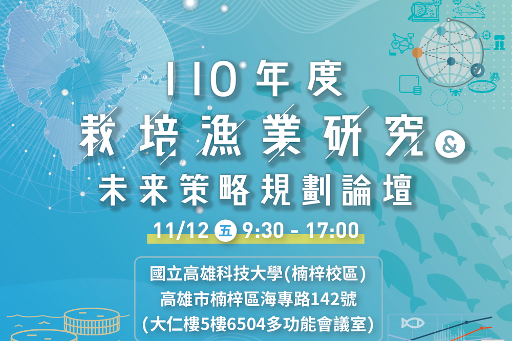 本次論壇特別邀請台鹽綠能分享於台南北門打造漁電共生示範案場的經驗，以漁電雙贏策略引導產業發展智慧化水產養殖，提升傳統農漁產業之生產力，為台灣農漁業帶來產業升級的新價值。