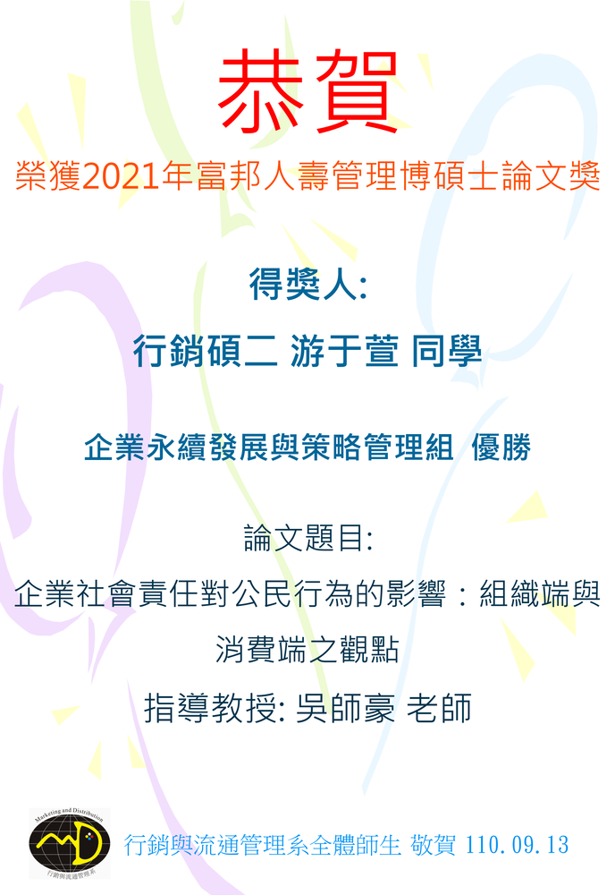 賀！行銷與流通管理系吳師豪老師指導游于萱同學榮獲「2021 富邦人壽管理博碩士永續發展與策略管理組 」優勝