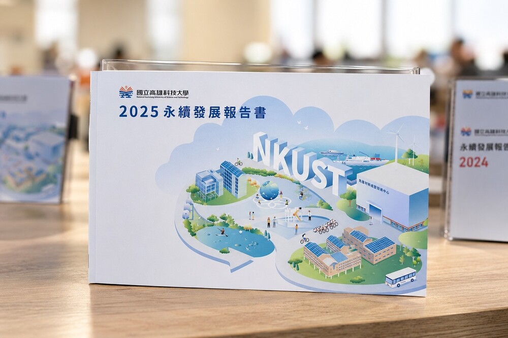 《2025永續發展報告書》呈現高科大永續發展成果。