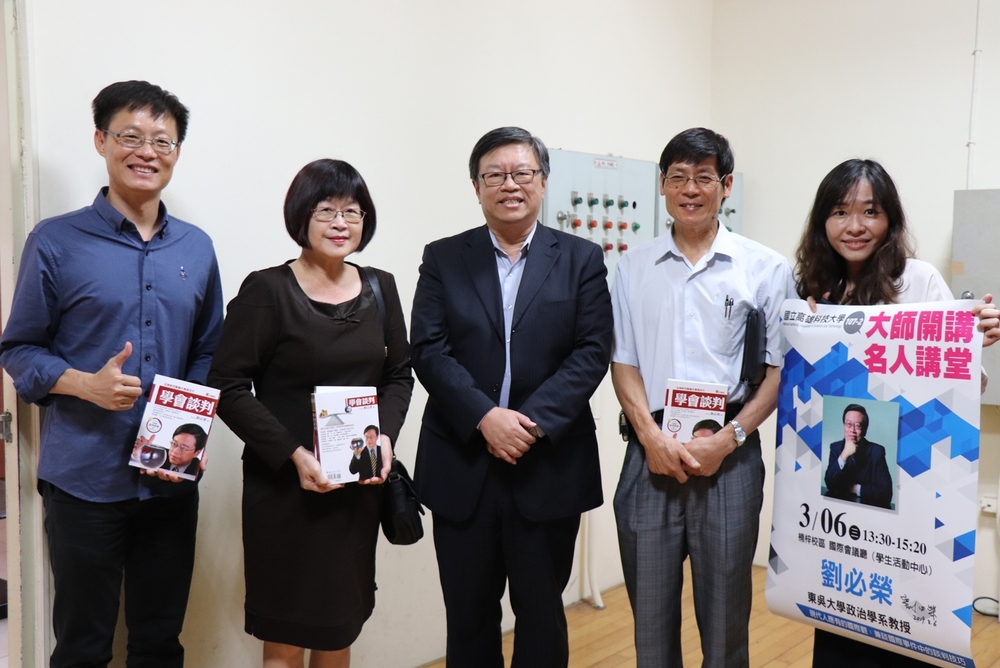 宏觀微觀看世界 國際關係專家劉必榮教授應邀至高科大開講(左一高科大博雅教育中心何敏煌組長、左二高科大博雅教育中心張瑞芳主任、中劉必榮教授、右二基礎教育中心陳榮斌主任)