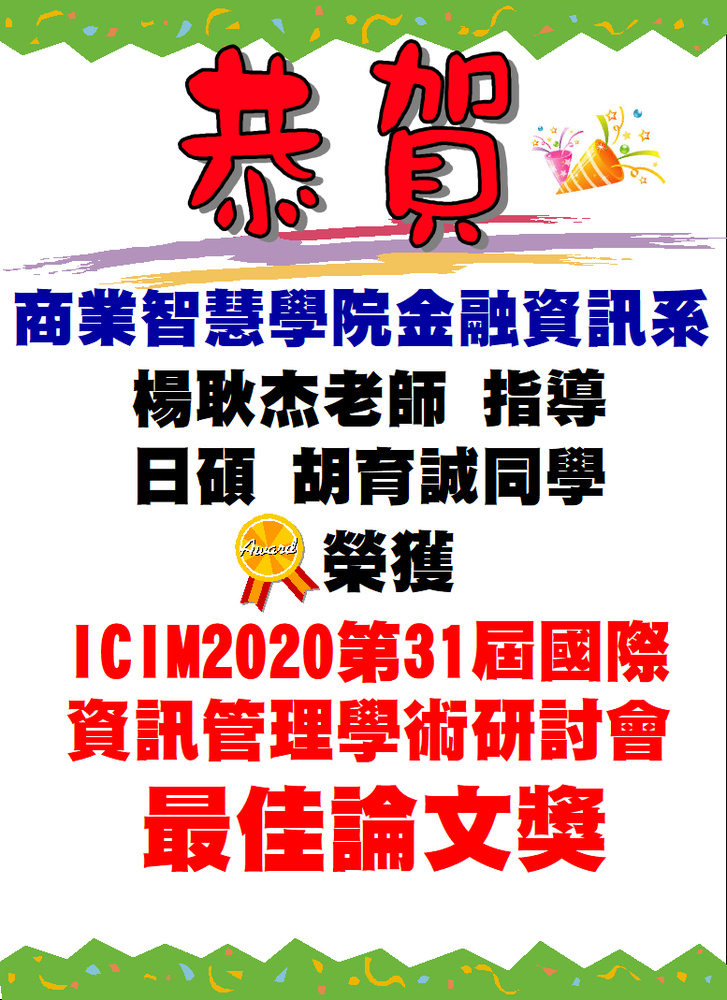 金融資訊系楊耿杰老師指導胡育誠同學榮獲「ICIM2020第31屆國際資訊管理學術研討會」最佳論文獎！
