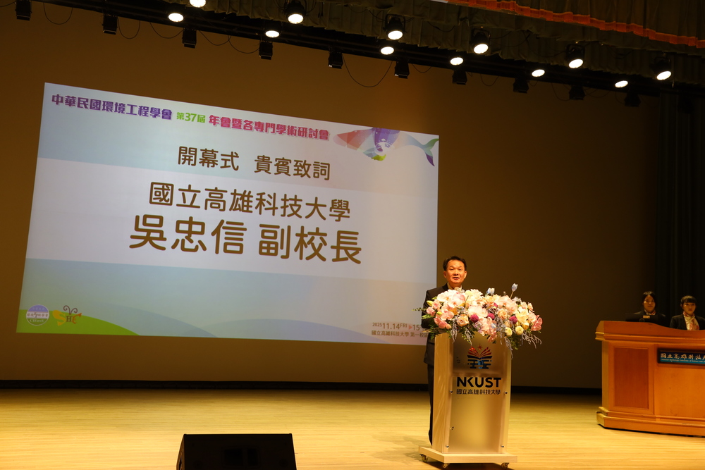 中華民國環境工程學會第37屆年會暨各專門學術研討會開幕活動高科大副校長吳忠信代表致詞。