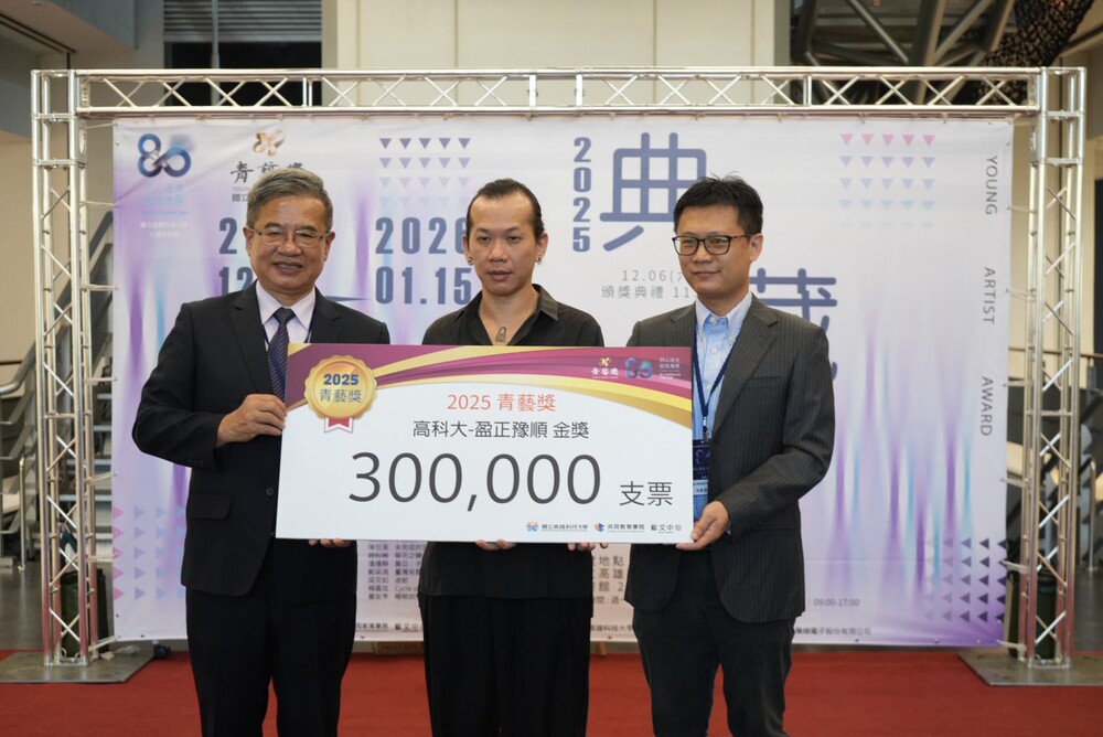 圖中為高科大校長楊慶煜(左)與盈正豫順電子有限公司董事長許文代理人沈家民經理(右)一同頒發今(2025)年第七屆青藝獎金獎得主吳金河金獎金30萬元。