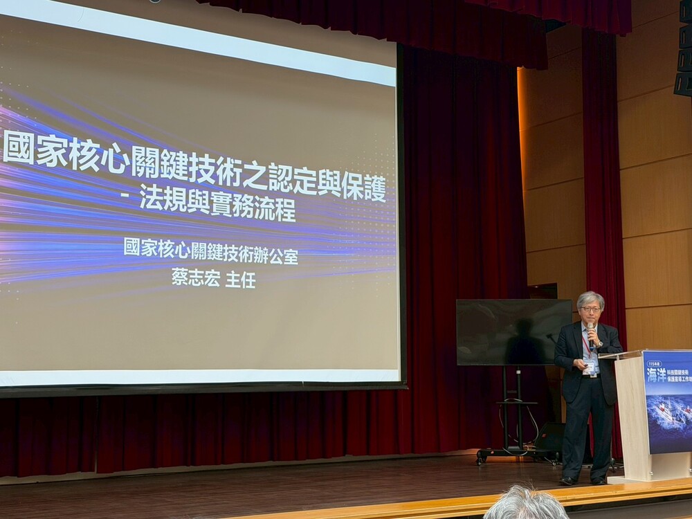 蔡志宏主任講解國家核心關鍵技術之認定與保護-法規與實務流程