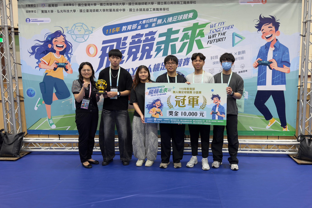 高科大機電工程系參賽團隊於「115年教育部總統盃無人機足球競賽」大專校院組南區分區賽榮獲冠軍，賽後與教育部技術與職業教育司 鄭淑真科長合影留念。