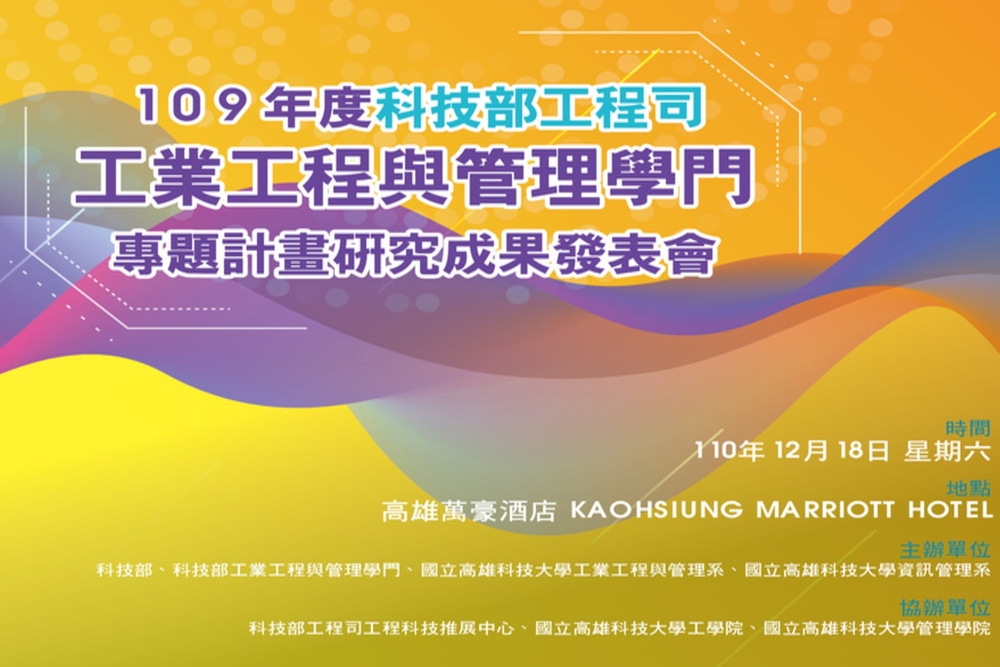 本校攜手科技部工程司工業工程與管理學門共同舉辦「109年度科技部工程司工業工程與管理學門專題計畫研究成果發表會」
