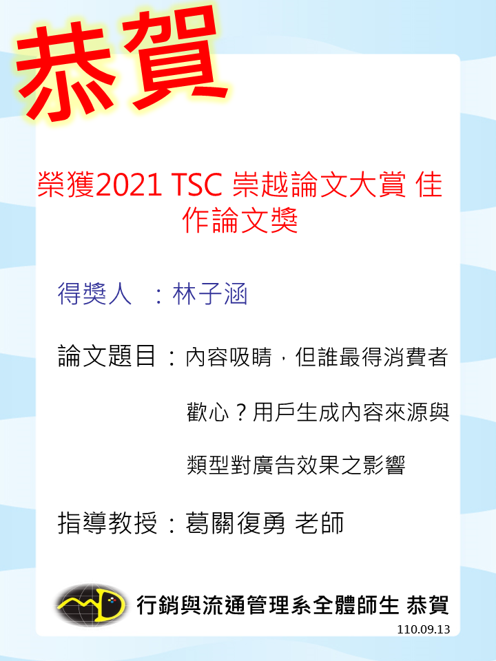 賀！行銷與流通管理系葛關復勇老師指導林子涵同學榮獲「2021 崇越全國論文大賞流通領域管理類」佳作獎